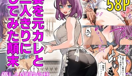 【チンポ号泣NTR】妻を元カレと二人きりにしてみた顛末 優しい寝取らせ【IRON Y】
