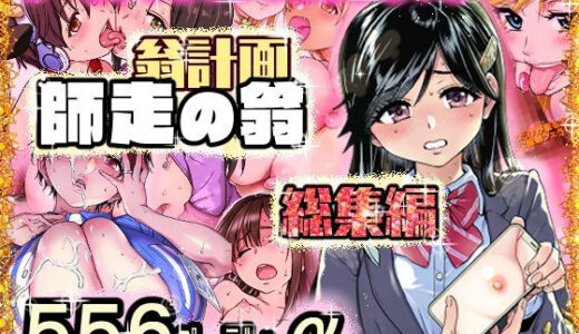 翁計画師走の翁総集編【翁計画】