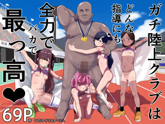 ガチ陸上クラブはどんな指導にも全力でバカで最っ高（はーと）【アイリミアーシュ】