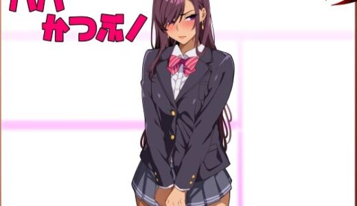 パパ活ぶ！【1】女装でパパ活！？そんなのアリ！？【牙を剥く】