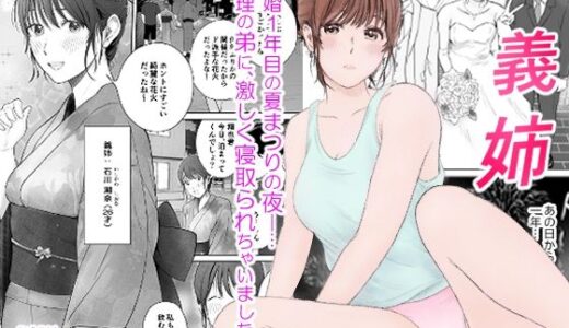義姉―結婚1年目の夏まつりの夜、義理の弟に、激しく寝取られちゃいました。【蝶花豚サークル】