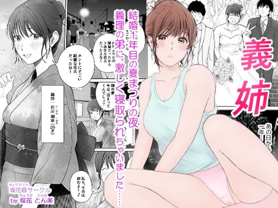 義姉―結婚1年目の夏まつりの夜、義理の弟に、激しく寝取られちゃいました。【蝶花豚サークル】