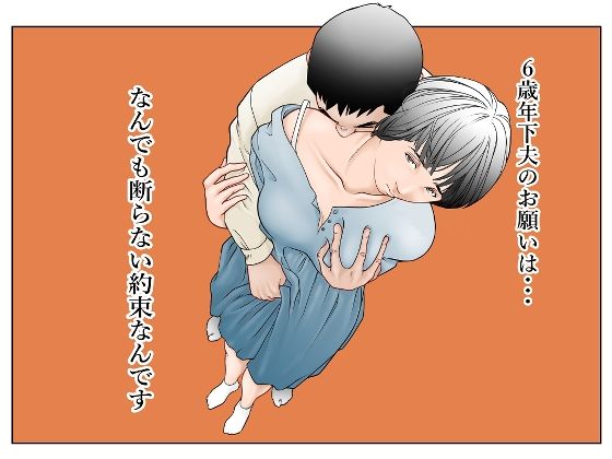 6歳年下夫のお願いはなんでも断らない約束なんです【八百万★社中】