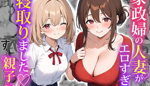 家政婦の人妻がエロすぎて寝取りました 〜親子編〜【ぱにぱに】
