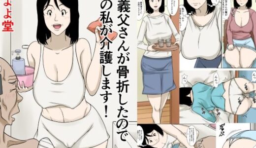 お義父さんが骨折したので嫁の私が介護します！【ほよよ堂】