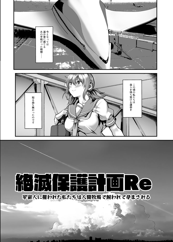 絶滅保護計画Re〜宇宙人に攫われた私たちは人間牧場で飼われて孕まされる〜【N×Cてるみっと】 エロ同人誌画像 008