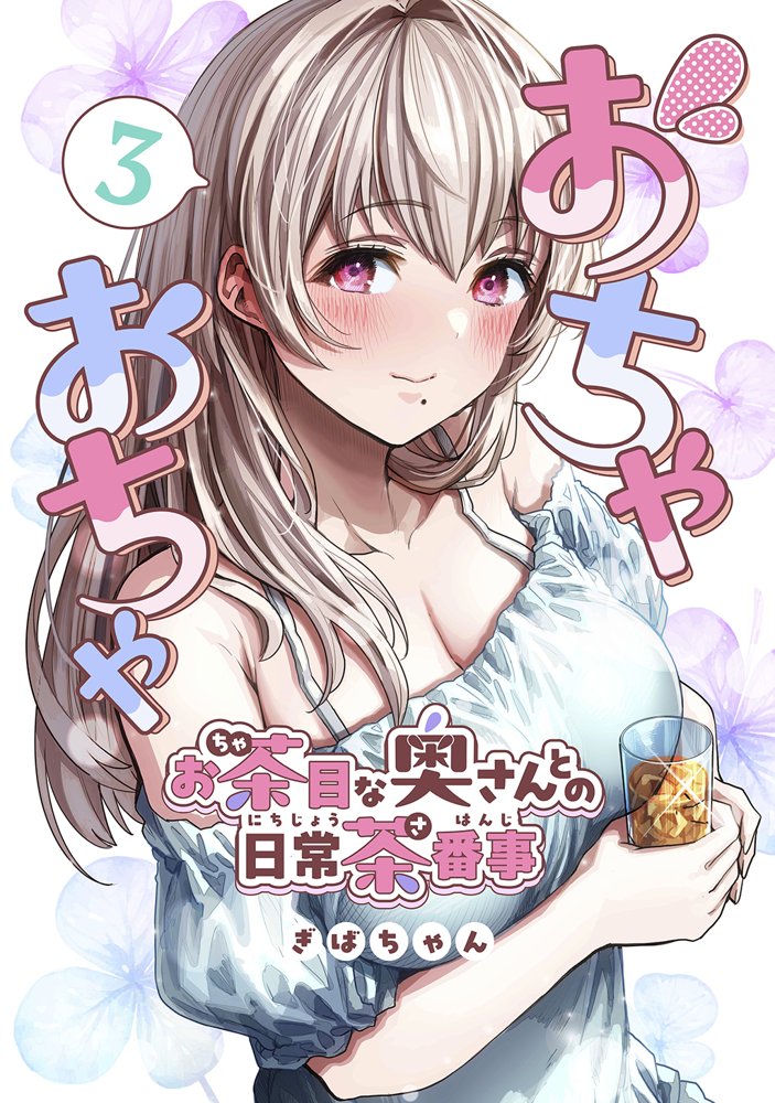 夫婦ノ夜〜お茶目な奥さんとのえっちな性活〜【ぎばちゃん】 エロ同人誌画像 068