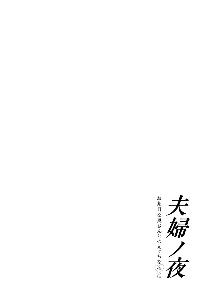 夫婦ノ夜〜お茶目な奥さんとのえっちな性活〜【ぎばちゃん】 エロ同人誌画像 014